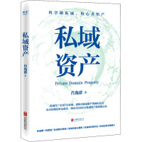 私域资产 肖逸群 著 经管、励志 文轩网