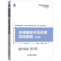 传感器技术及应用项目教程 第2版 刘娇月 杨聚庆 著 大中专 文轩网