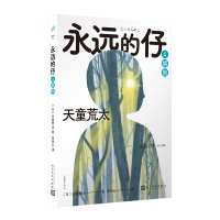 永远的仔4:拥抱(天童荒太作品) (日)天童荒太 著 朱田云 译 文学 文轩网