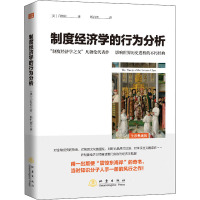 制度经济学的行为分析 全彩典藏版 (美)凡勃伦 著 斯凯恩 译 经管、励志 文轩网