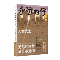 永远的仔2:秘密(天童荒太作品) (日)天童荒太 著 朱田云 译 文学 文轩网