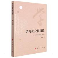 学习社会性引论 戴妍 著 经管、励志 文轩网