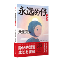 永远的仔1:再见(天童荒太作品) (日)天童荒太 著 朱田云 译 文学 文轩网