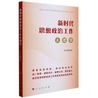 新时代思想政治工作大课堂 《新时代思想政治工作大课堂》编写 著 社科 文轩网