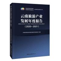 云南旅游产业发展年度报告(2020-2021) 云南省旅游规划研究院暨中国旅游研究院昆明分院 著 经管、励志 文轩网