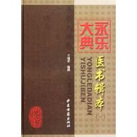 永乐大典医书辑本(一) 王瑞祥 著 生活 文轩网