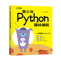 青少年Python趣味编程 叶永兴 陈娟怀 著 专业科技 文轩网