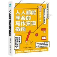 预售人人都能学会的写作变现指南 齐帆齐 著 经管、励志 文轩网