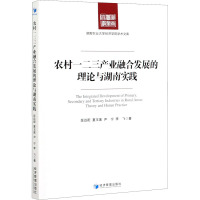 农村一二三产业融合发展的理论与湖南实践 匡远配 等 著 经管、励志 文轩网