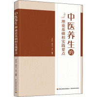 中医养生的理论基础和实践要点 苏培庆,康传贞,刘杰 编 生活 文轩网