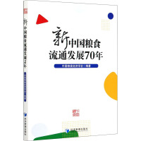 新中国粮食流通发展70年 中国粮食经济学会 编 经管、励志 文轩网