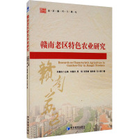 赣南老区特色农业研究 刘善庆 等 著 刘善庆 编 经管、励志 文轩网