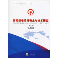 铁路供电运行安全与技术研究(2018版) 李志锋 编 专业科技 文轩网