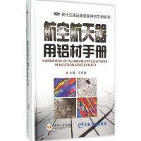 航空航天器用铝材手册 王祝堂 主编 专业科技 文轩网