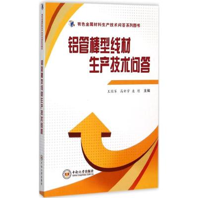 铝管棒型线材生产技术问答 王国军,高新宇,康瑾 主编 专业科技 文轩网