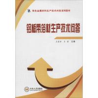 铝板带箔材生产技术问答 无 著作 王国军 等 主编 专业科技 文轩网