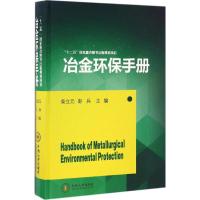 冶金环保手册 柴立元,彭兵 主编 专业科技 文轩网