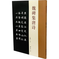 魏碑集唐诗 于魁荣 编 艺术 文轩网