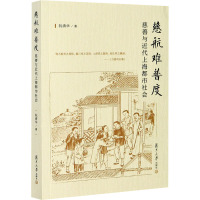 慈航难普度 慈善与近代上海都市社会 阮清华 著 社科 文轩网