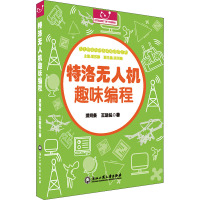 特洛无人机趣味编程 洪河条,王运弘 著 专业科技 文轩网