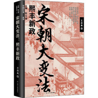 宋朝大变法 熙丰新政 王浩禹 著 耿元骊 编 社科 文轩网