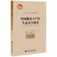 中国粮食主产区生态安全研究 李周//(瑞士)克劳德·勒内·黑默 著 无 编 无 译 经管、励志 文轩网