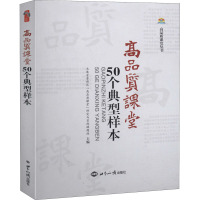 高品质课堂50个典型样本 大连金普新区"高品质课堂"研究与实践课题组 编 文教 文轩网