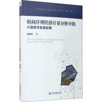 时间序列经济计量分析中的小波技术及其应用 涂雄苓 著 经管、励志 文轩网