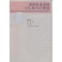 稻田生态系统CH4和N2O排放 蔡祖聪,徐华,马静 著 著 著 专业科技 文轩网