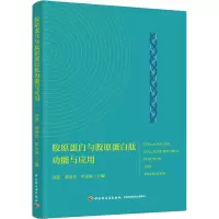 胶原蛋白与胶原蛋白肽功能与应用 洪惠,谭雨青,罗永康 编 生活 文轩网