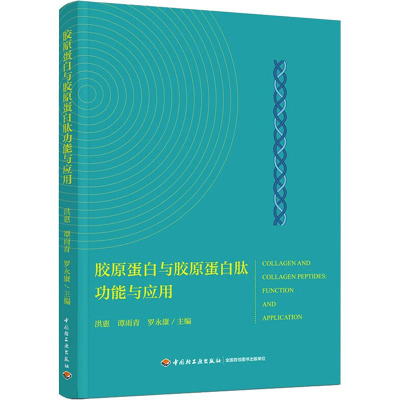 胶原蛋白与胶原蛋白肽功能与应用 洪惠,谭雨青,罗永康 编 生活 文轩网