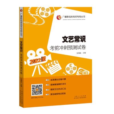 《文艺常识考前冲刺预测试卷》2022版 张福起 著 文教 文轩网