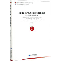 我国电力产业成本监管的机制设计——防范规制合谋视角 杨菲菲 著 经管、励志 文轩网