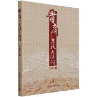 晋商与京杭大运河 王勇红 著 经管、励志 文轩网