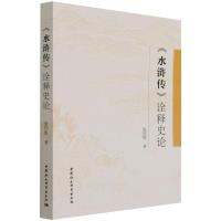 《水浒传》诠释史论 张同胜 著 文学 文轩网