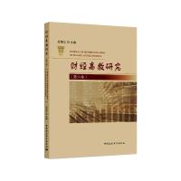 财经高教研究(第六卷) 应望江 著 经管、励志 文轩网