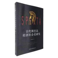 古代斯巴达经济社会史研究 祝宏俊 著 经管、励志 文轩网