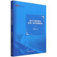 扬子江城市群与区域一体化战略研究 李程骅 著 经管、励志 文轩网