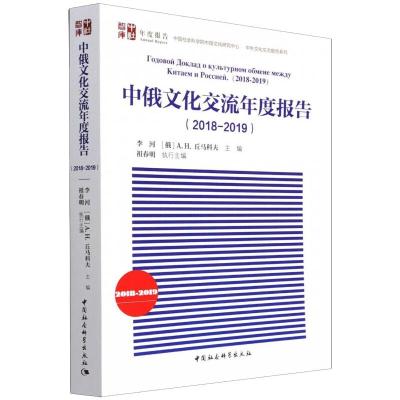 中俄文化交流年度报告(2018-2019) 祖春明 著 经管、励志 文轩网