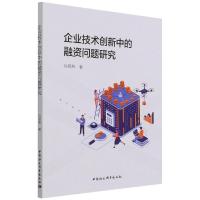 企业技术创新中的融资问题研究 孙灵燕 著 经管、励志 文轩网