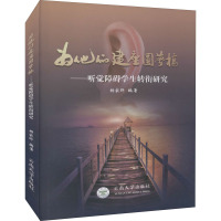 为他们建座圆梦桥——听觉障碍学生转衔研究 杨家晔 编 文教 文轩网