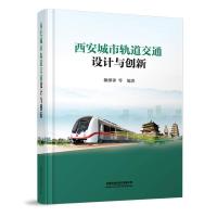 西安城市轨道交通设计与创新 雒继锋,等 著 大中专 文轩网