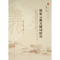 墨家元典关键词研究(中国文化元典关键词研究丛书) 罗积勇、杨 帅、刘丽玲 著 著 社科 文轩网