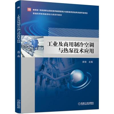 工业及商用制冷空调与热泵技术应用 袁培 著 大中专 文轩网