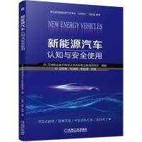 新能源汽车认知与安全使用 天津职业技术师范大学汽车职业教育研究所 著 大中专 文轩网