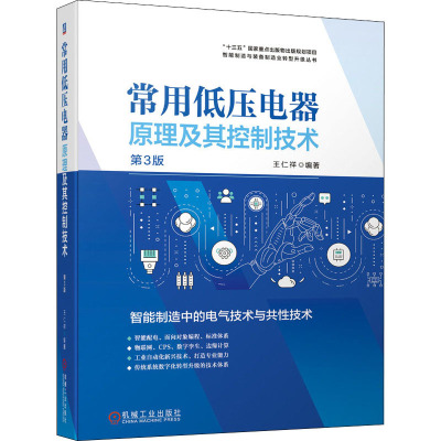 常用低压电器原理及其控制技术 第3版 王仁祥 编 专业科技 文轩网