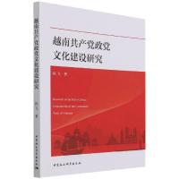 越南共产党政党文化建设研究 陈飞 著 社科 文轩网