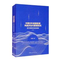 中国对外直接投资风险评估与管理研究:基于世界经济波动视角 刘军荣 著 经管、励志 文轩网