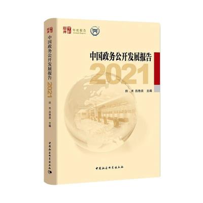 中国政务公开发展报告 (2021) 田禾,吕艳滨 著 社科 文轩网