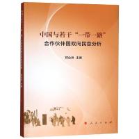 中国与若干"一带一路"合作伙伴国双向民意分析 郭业洲 主编 著 经管、励志 文轩网